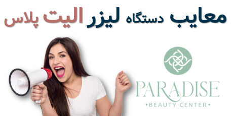 معایب دستگاه الیت پلاس سایناشور