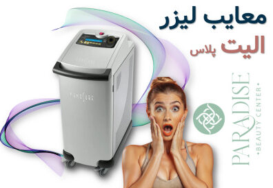معایب لیزر موهای زائد معایب دستگاه الیت پلاس