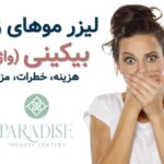 لیزر موهای زائد واژن