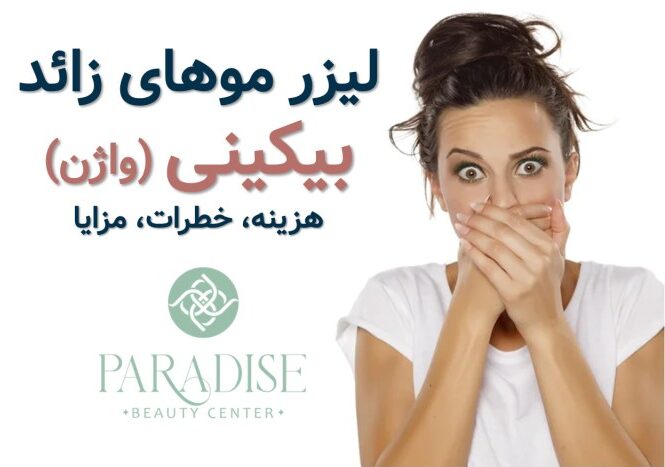 لیزر موهای زائد واژن
