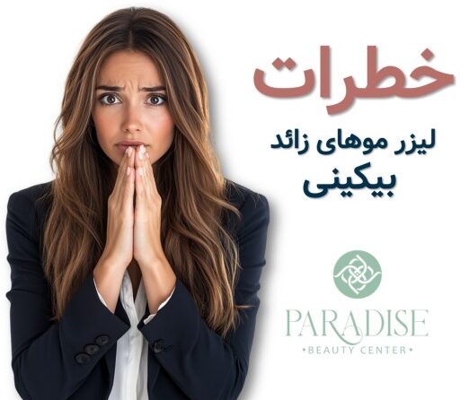 لیزر موهای زائد بیکینی