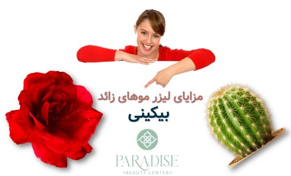 مزایای لیزر موهای زائد