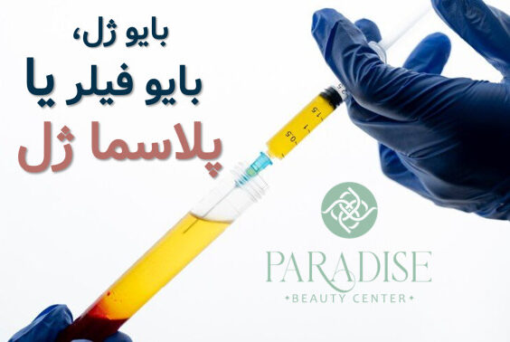 بایوفیلر چیست؟