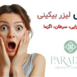 عوار لیزر لیزر و اگزما