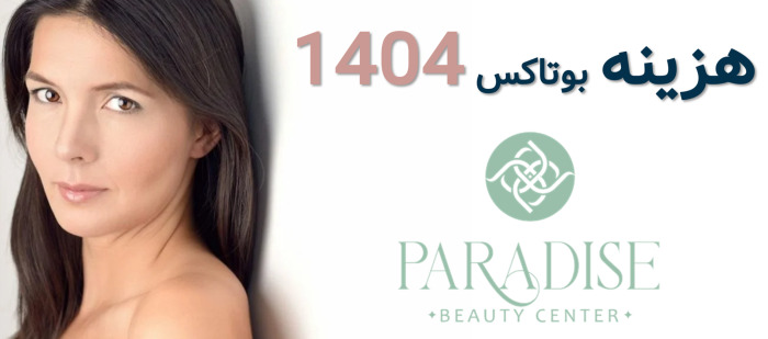 قیمت بوتاکس 1404 چقدر است؟