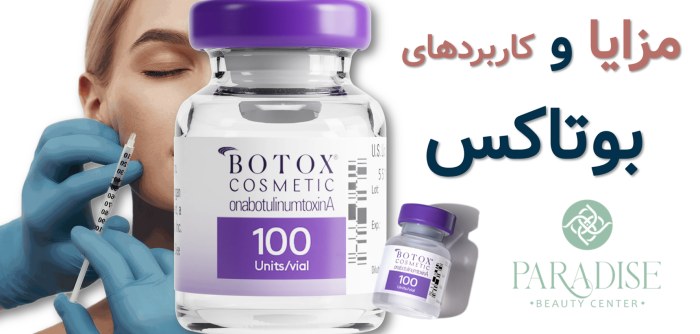 مزایا بوتاکسکاربردهای بوتاکس