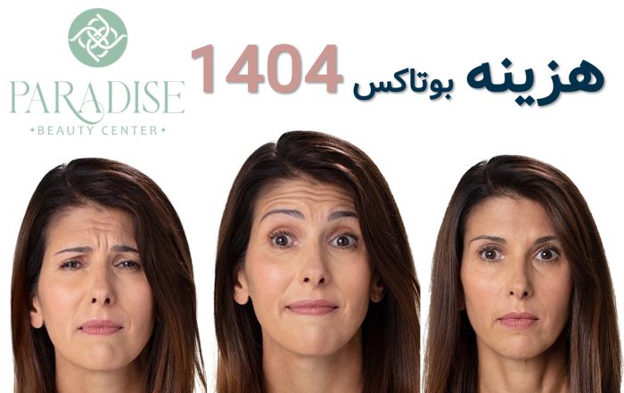 هزینه بوتاکس 1404