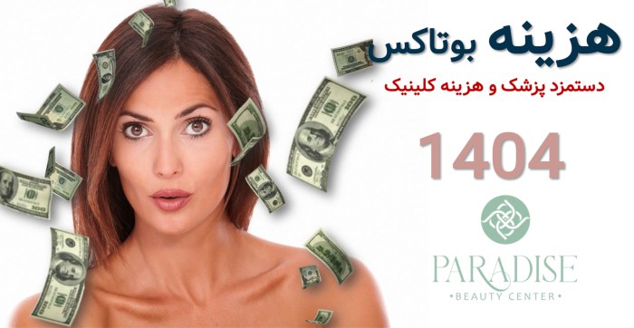 هزینه بوتاکس 1404