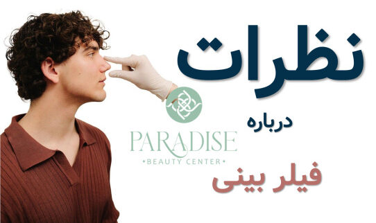 نظرات درباره فیلر بینی