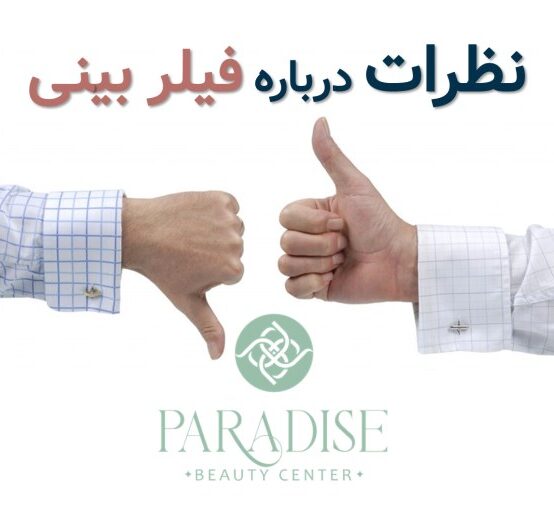 فیلر بینی