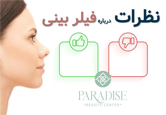 نظرات فیلر بینی