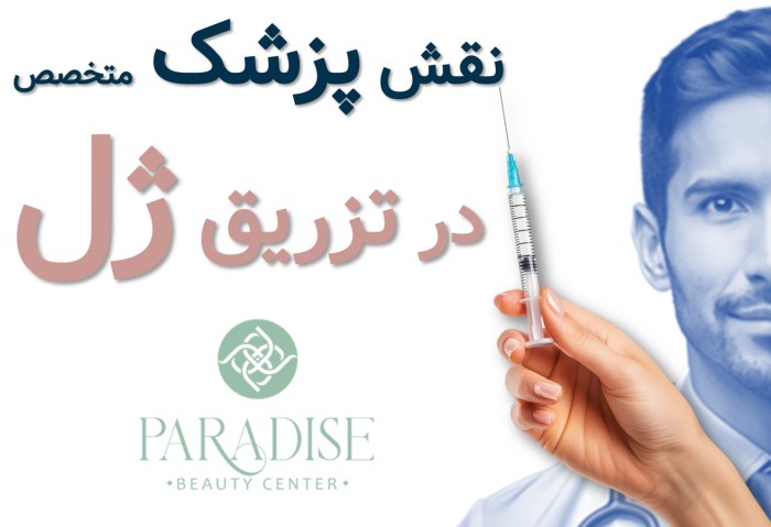 نقش پزشک متخصص در تزریق ژلدکتر تزریق ژل