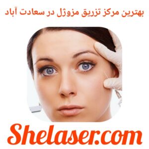 بهترین مرکز تزریق مزوژل در سعادت‌آباد