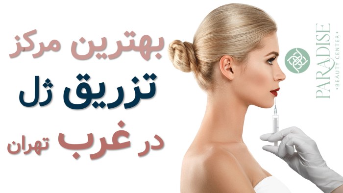 بهترین مرکز تزریق ژل در غرب تهران بهترین مرکز تزریق ژل