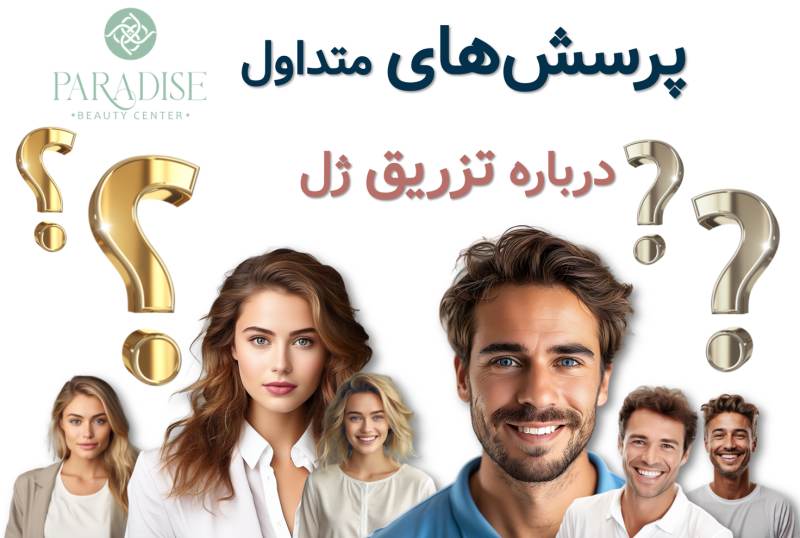 سوالات متداول تزریق ژلپرسش و پاسخ درباره ژل
سوالات رایج تزریق ژل