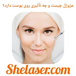 مزوژل چیست و چه تأثیری روی پوست دارد؟