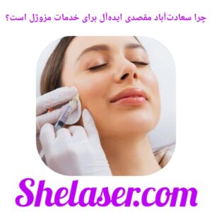 چرا سعادت‌آباد مقصدی ایده‌آل برای خدمات مزوژل است؟