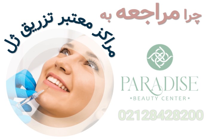 چرا باید به مراکز معتبر تزریق ژل مراجعه کنید؟