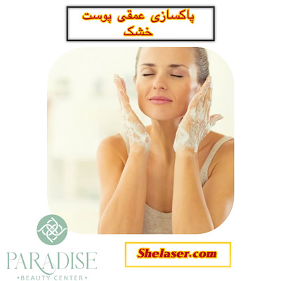 پاکسازی عمقی پوست خشک