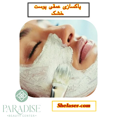 پاکسازی عمقی پوست خشک