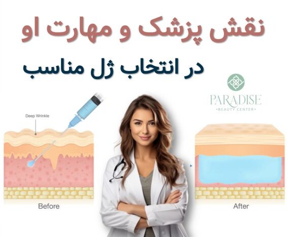 بهترین ژل و فیلربهترین دکتر برای تزریق ژل و فیلر