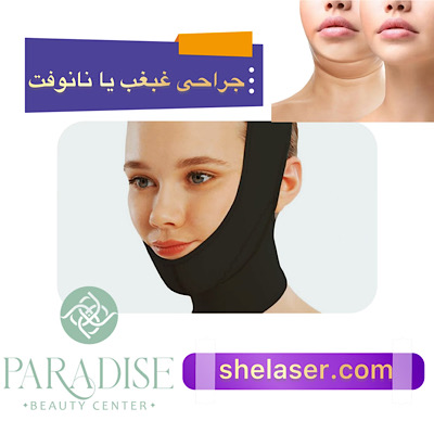 جراحی غبغب یا نانوفت