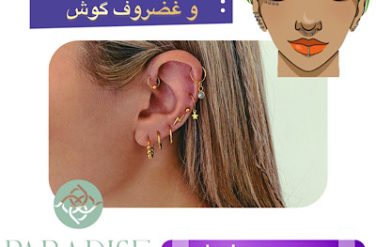 سوراخ کردن لاله و غضروف گوش