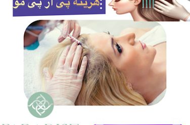 هزینه و قیمت پی آر پی مو