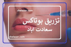 تزریق بوتاکس سعادت اباد