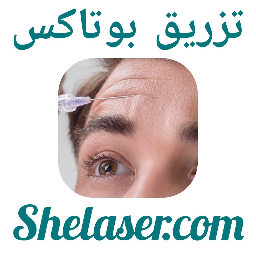 تزریق بوتاکس