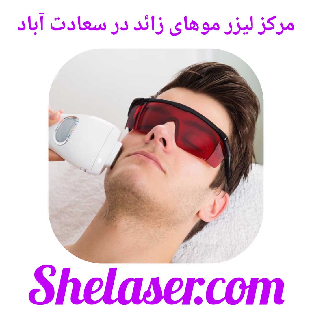 مرکز لیزر موهای زائد در سعادت آباد