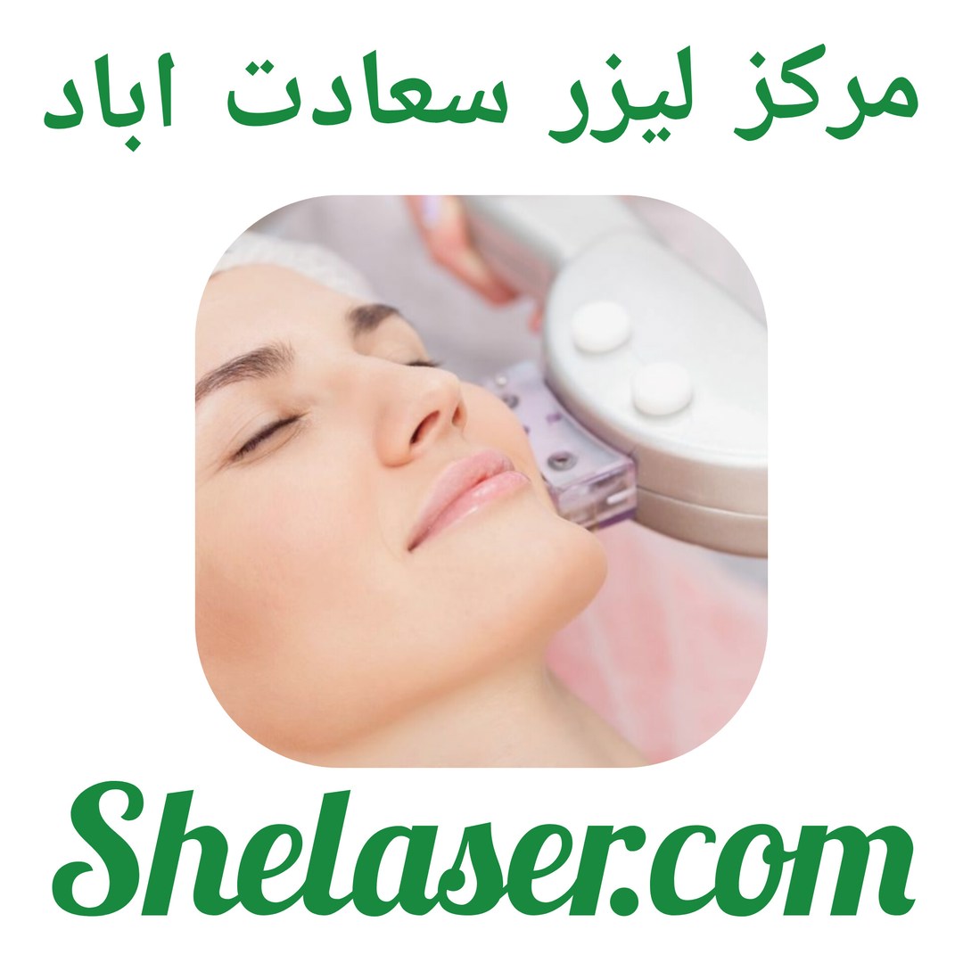 مرکز لیزر سعادت اباد