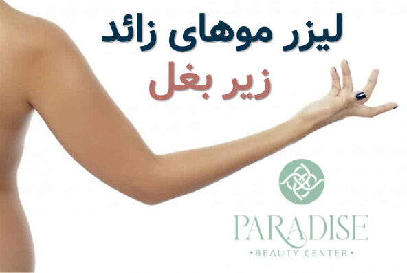 لیزر موهای زائد زیر بغل