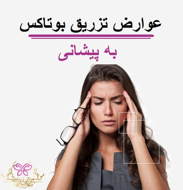 عوارض تزریق بوتاکس به پیشانی