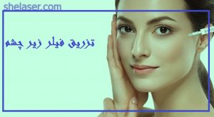 تزریق فیلر زیر چشم