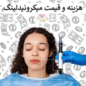 هزینه و قیمت میکرونیدلینگ