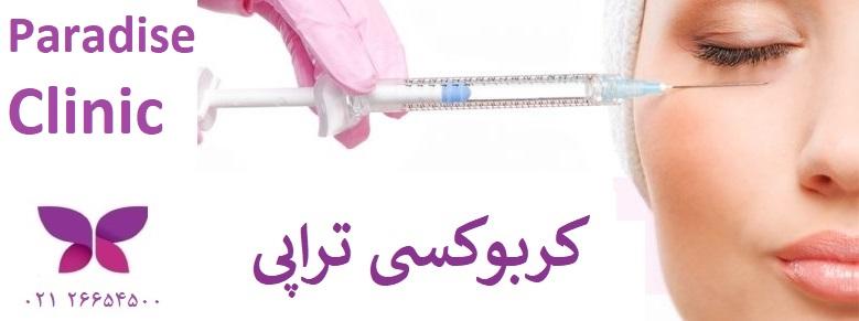 کربوکسی تراپی غرب تهران