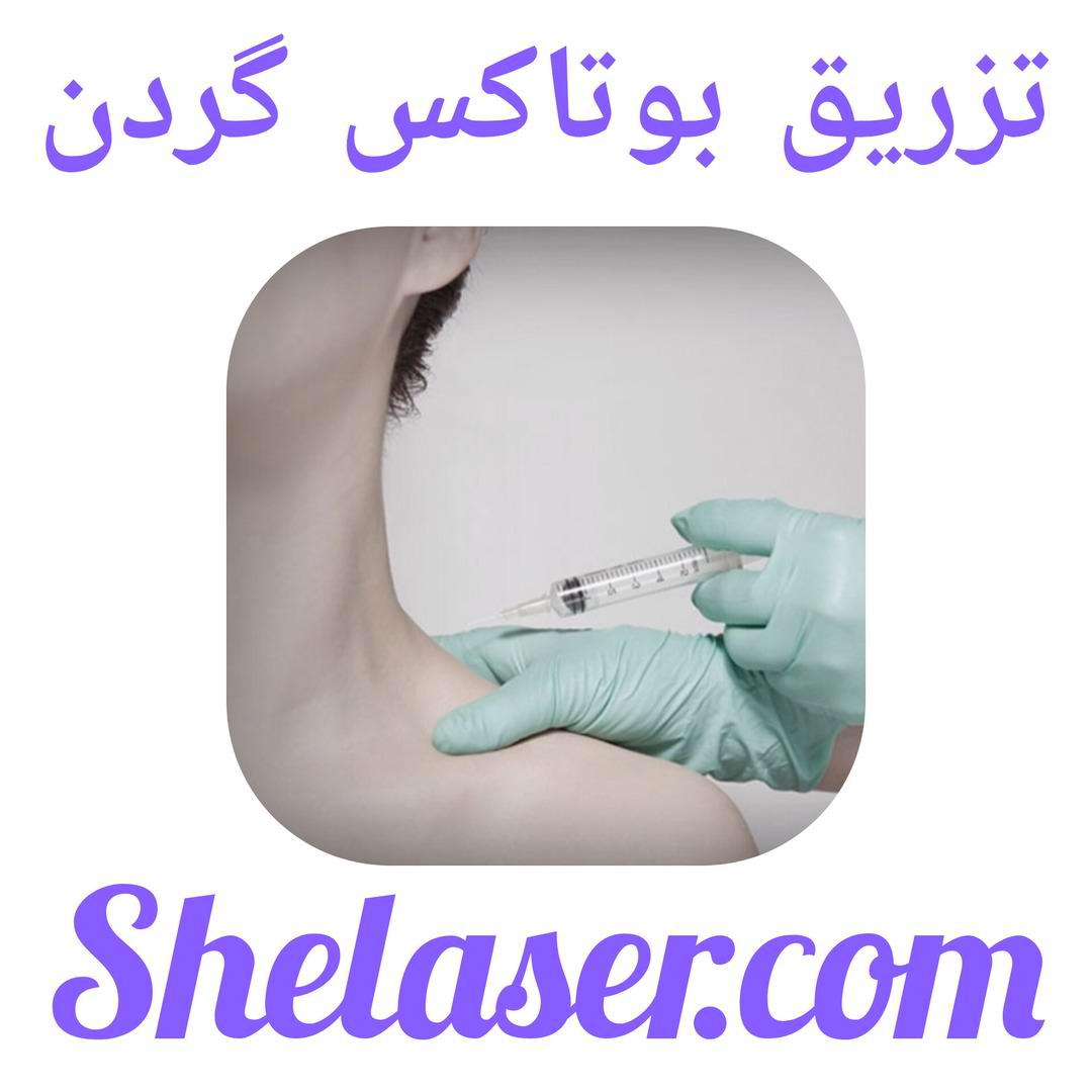 تزریق بوتاکس گردن