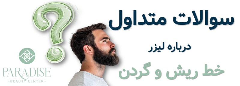 سوالات رایج لیزر ریش و گردن