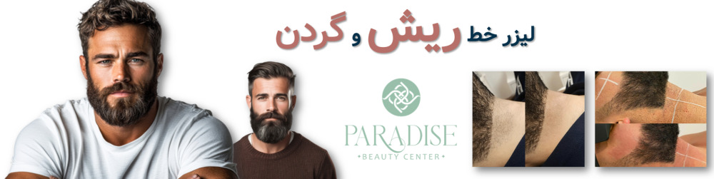 لیزر خط ریش و گردن