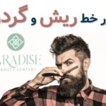 لیزر خط ریش و گردن