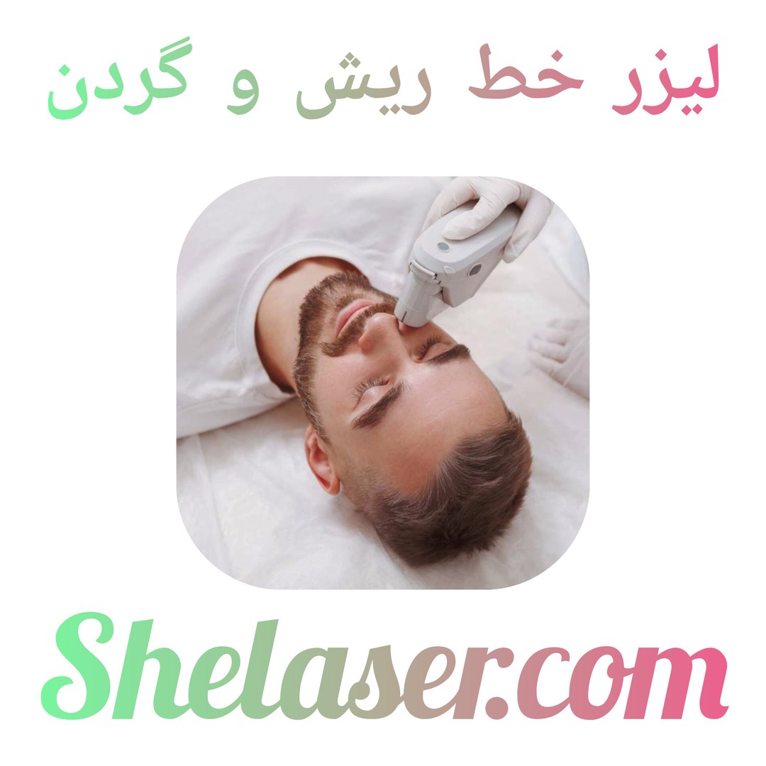 لیزر خط ریش و گردن