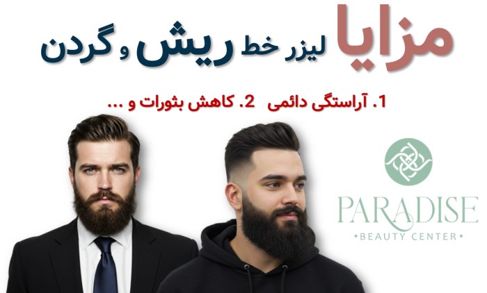 مزایا لیزر خط ریش و گردن