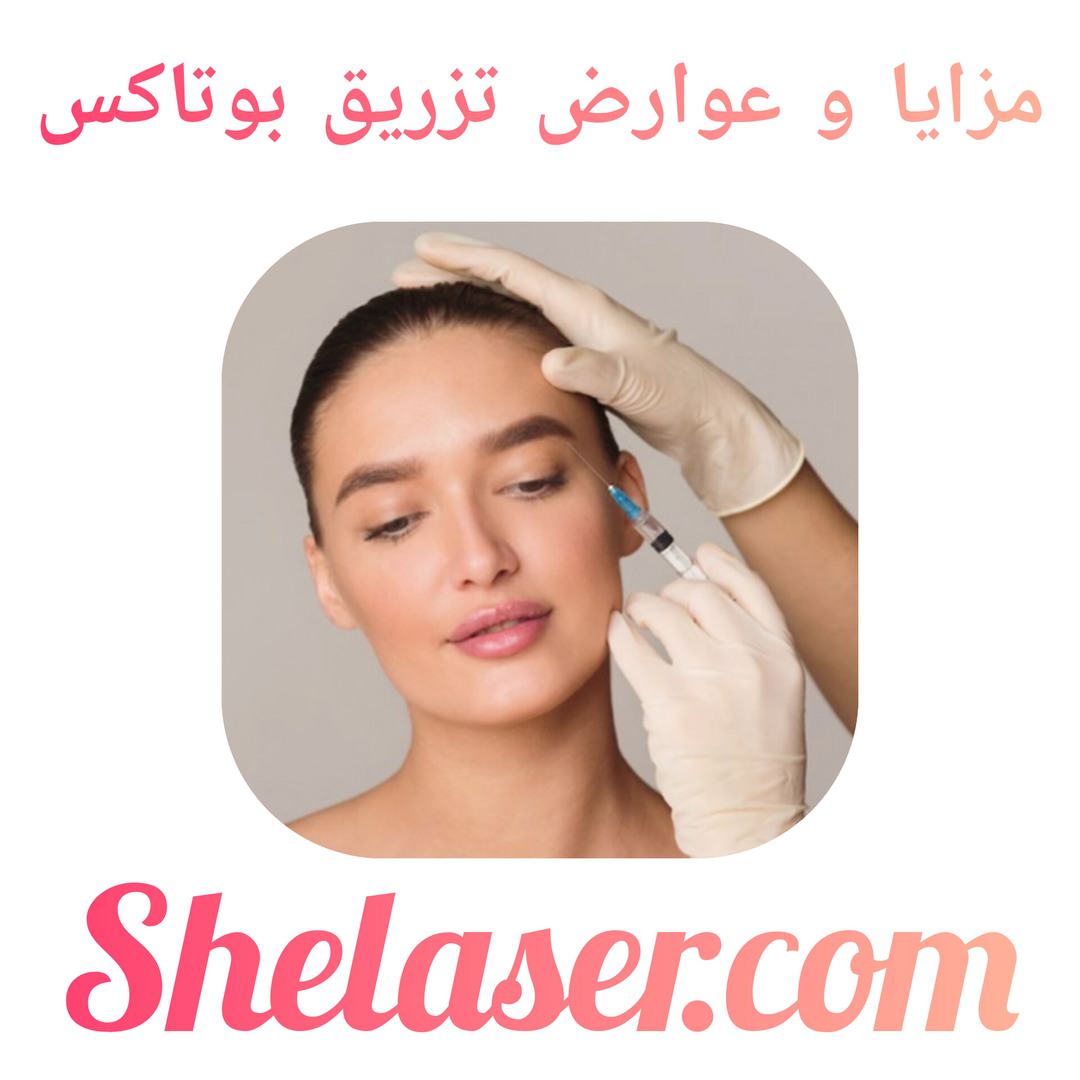 مزایا و عوارض تزریق بوتاکس