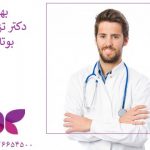 بهترین دکتر تزریق بوتاکس در تهران