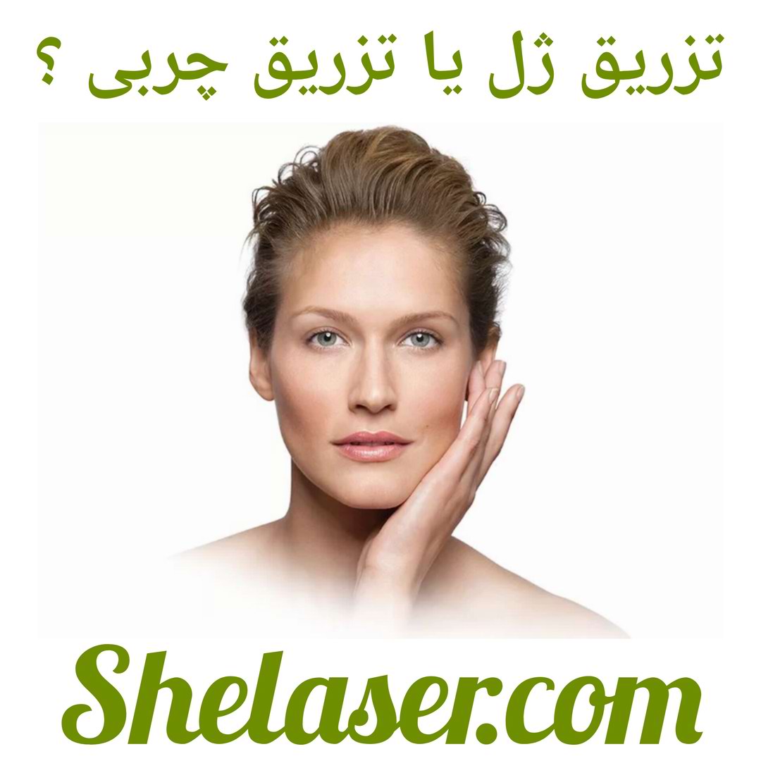 تزریق ژل یا تزریق چربی