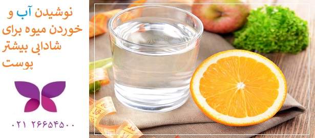  نوشیدن آب و خوردن میوه برای شادابی بیشتر پوست بعد پاکسازی