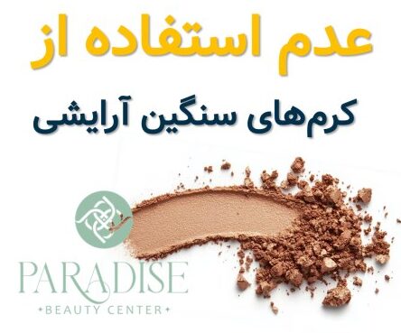 مراقبت های بعد از فیشیال