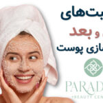 مراقبت های قبل و بعد از پاکسازی پوست