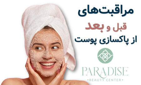 مراقبت های قبل و بعد از پاکسازی پوست